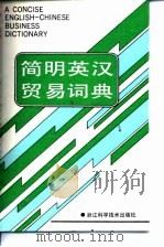 简明英汉贸易词典（1993 PDF版）