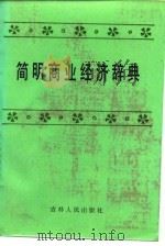 简明商业经济辞典   1986  PDF电子版封面  4091·297  王恺主编 