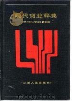 现代商业辞典   1987  PDF电子版封面  4088·210  《现代商业辞典》编写组编 