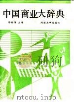 中国商业大辞典（1991 PDF版）