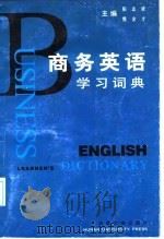 商务英语学习词典（1997 PDF版）