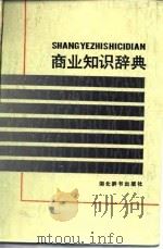 商业知识辞典   1987  PDF电子版封面  7540300086  叶全良，余鑫炎主编 