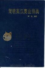 简明英汉商业辞典（1992 PDF版）