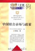 中国粮食市场与政策   1995  PDF电子版封面  7109036391  柯炳生著 