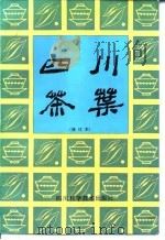 四川茶叶（1991 PDF版）