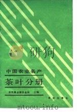 中国农业名产  茶叶分册   1985  PDF电子版封面  16144·3100  农牧渔业部农业局主编 