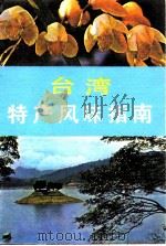 台湾特产风味指南（1985 PDF版）