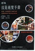 新编汉英商贸手册（1994 PDF版）