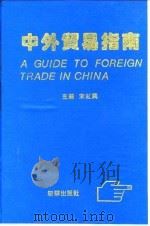中外贸易指南（1992 PDF版）