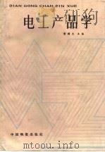 电工产品学   1987  PDF电子版封面    黄顺杰 