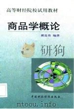 商品学概论   1999  PDF电子版封面  7500541457  冀连贵编著 