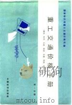 重工交通价格手册  煤炭、电热、石油、铁道、交通、民航、邮电部分  第1分册（1986 PDF版）