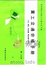 重工交通价格手册  第2分册  化工、建材、有色金属、黑色金属产品部分（1986 PDF版）