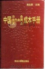 中国冶金、有色金属、黄金成本手册   1992  PDF电子版封面  781006505X  黄品棠主编 