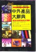 中外产品大辞典  中国工业产品卷  1（1989 PDF版）