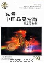 纵横-中国商品指南  黑龙江分册  1993（1993 PDF版）