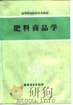 肥料商品学   1984  PDF电子版封面  4237·123  《肥料商品学》编写组编 