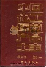 中国化工医药产品大全  第4卷（1992 PDF版）