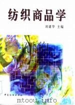 纺织商品学   1997  PDF电子版封面  7506413280  刘建华主编 