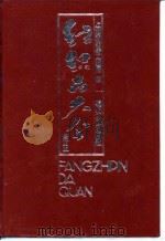 纺织品大全  全订本  丝织物类   1992  PDF电子版封面  7506407947  上海市纺织工业局 