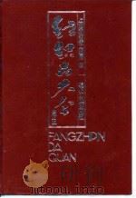 纺织品大全  全订本  巾、被、毡、帕类   1992  PDF电子版封面  7506407947  上海市纺织工业局 