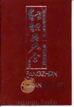 纺织品大全  全订本  纱、线、绳、带类   1992  PDF电子版封面  7506407947  上海市纺织工业局 