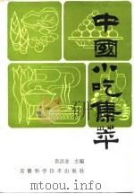 中国小吃集萃   1986  PDF电子版封面  17200·59  袁洪业主编 