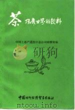 茶风靡世界的欣料   1985  PDF电子版封面    中国土产畜产进出口总公司商情处 