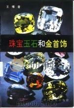 珠宝玉石和金首饰（1992 PDF版）