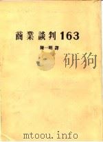 商业谈判163   1986  PDF电子版封面    陈一明译 