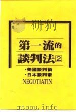 第一流的谈判法  2  日本谈判术   1985  PDF电子版封面    林怀卿译 