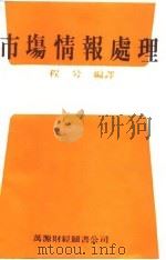 市场情报处理   1982  PDF电子版封面    程兮编译 