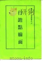 行销点缐面     PDF电子版封面    新力月刊社 