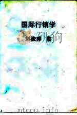 国际行销学   1983  PDF电子版封面    林俊秀著 