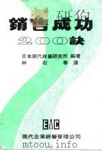 销售成功  200诀   1918  PDF电子版封面    日本现代经营研究所编著；林石春译 