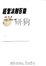 经营法则百条   1980  PDF电子版封面    （日）上野一郎著；陈耀茂，李锦德译 