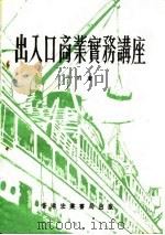 出入口商业实务讲座（1984 PDF版）