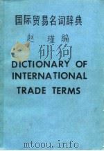 国际贸易名词辞典（1974 PDF版）