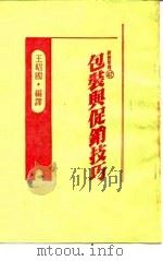 包装与促销技巧   1985  PDF电子版封面    王昭国编译 