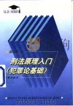 刑法原理入门  犯罪论基础（1998 PDF版）