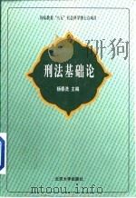 刑法基础论   1999  PDF电子版封面  7301039913  杨春洗主编 
