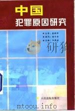 中国犯罪原因研究   1998  PDF电子版封面  7800566579  王顺安主编 