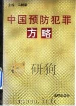 中国预防犯罪方略   1994  PDF电子版封面  7503615044  冯树梁主编 