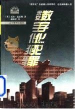 数字化犯罪   1998  PDF电子版封面  7538253084  （英）尼尔·巴雷特（Neil Barrett）著；郝海洋译 