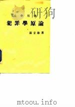 大学用书  犯罪学原论   1976  PDF电子版封面    张甘妹 