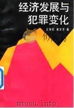 经济发展与犯罪变化   1992  PDF电子版封面  7300012965  王智民，黄京平著 