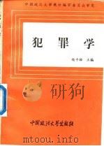 犯罪学   1989  PDF电子版封面  7562003904  魏平雄主编 