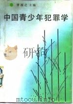 中国青少年犯罪学   1987  PDF电子版封面  7501400644  曹漫之等编 