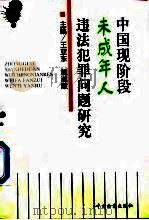中国现阶段未成年人违法犯罪问题研究   1997  PDF电子版封面  7800864375  王亚东，鲍遂献主编 