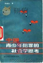 中国青少年犯罪的社会学思考   1987  PDF电子版封面  6419·001  邵道生著 